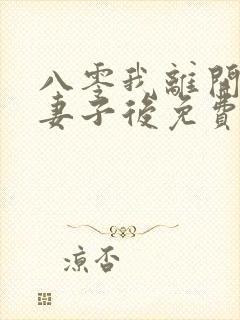 八零我离开团长妻子后免费阅读