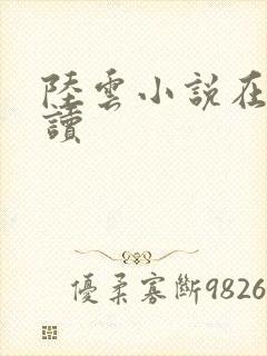 陆云小说在线阅读