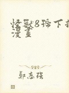 怪兽8号下拉式漫画