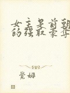 女主是前朝公主的强取豪夺文