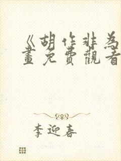 《胡作非为》漫画免费观看