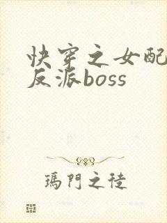 快穿之女配成了反派boss