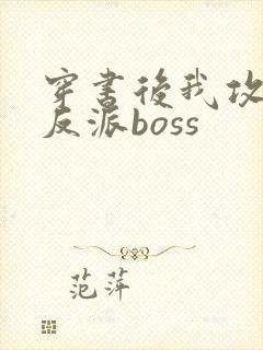 穿书后我攻略了反派boss