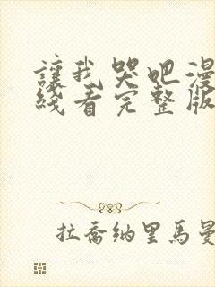 让我哭吧漫画在线看完整版