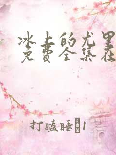 冰上的尤里动漫免费全集在线观看