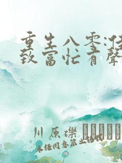 重生八零:佳妻致富忙有声小说完整