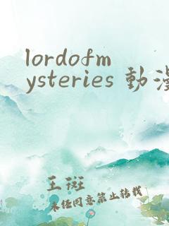 lordofmysteries 动漫 免费观看