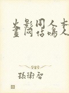 火影同人本子漫画网站鸣人雏田洗澡