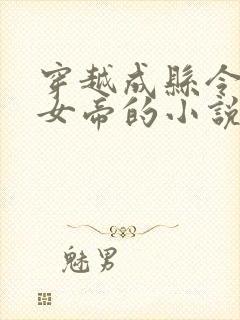 穿越成县令遇见女帝的小说