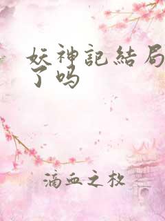 妖神记结局完结了吗