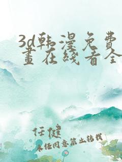 3d韩漫免费漫画在线看全部