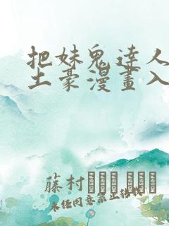 把妹鬼达人漫画土豪漫画入口页面