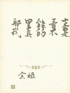 哪里能看末世:我真的不是空间异能