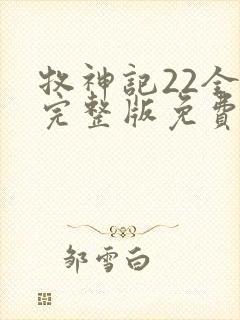 牧神记22全集完整版免费观看