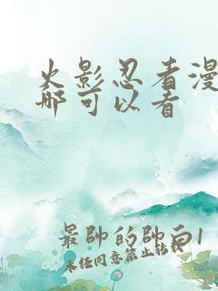 火影忍者漫画在哪可以看