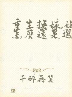 重生换嫁,姐姐怎么还是选错