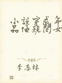 小说穿成年代极品他亲闺女