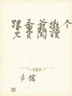 跟乔爷撒个娇 免费阅读