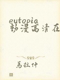 eutopia动漫高清在线观看