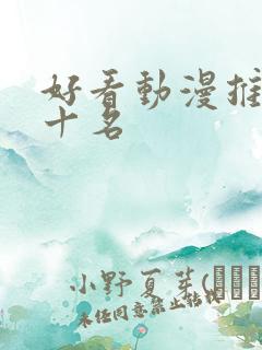 好看动漫推荐前十名