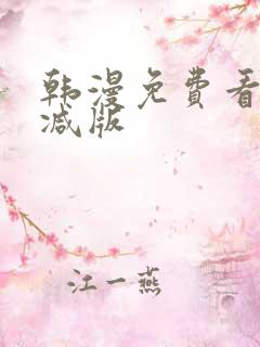 韩漫免费看无删减版