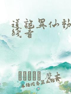 道诡异仙动漫在线看