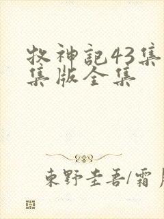牧神记43集全集版全集