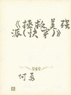 《拯救美强惨反派(快穿)》