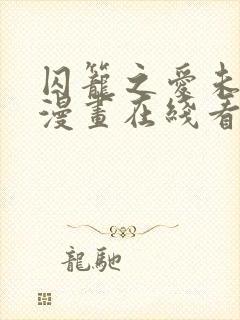 囚笼之爱未删减漫画在线看