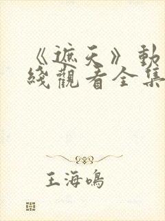 《遮天》动漫在线观看全集