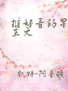 推好看的星际女主文