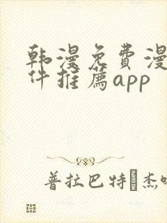 韩漫免费漫画软件推荐app