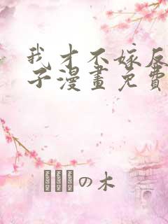 我才不嫁反派皇子漫画免费阅读全集