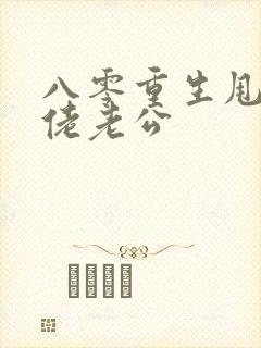 八零重生甩了大佬老公