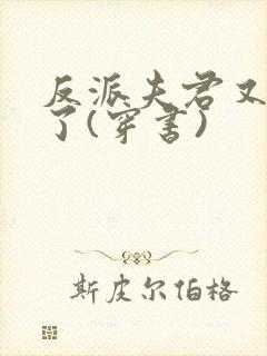 反派夫君又黑化了(穿书)