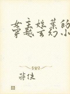 女主姓叶的女强穿越玄幻小说