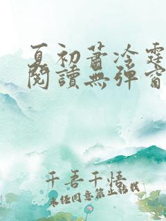 夏初萧冷霆免费阅读无弹窗小说
