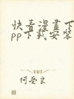 快看漫画下载app下载安装