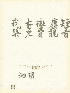 我本微尘短剧全集免费观看