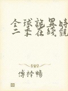 全球诡异时代第二季在线观看免费