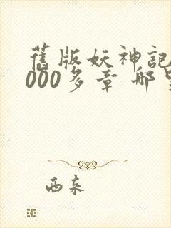 旧版妖神记 1000多章 哪里看