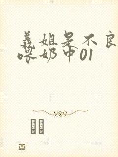 义姐是不良妈妈喂奶中01