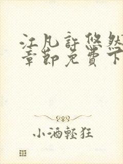 江凡许悠然最新章节免费下载