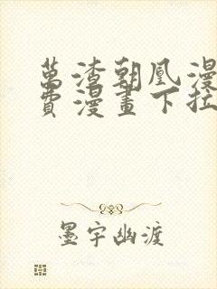 万渣朝凰漫画免费漫画下拉式六漫画