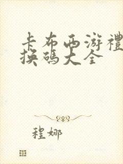 卡布西游礼包兑换码大全