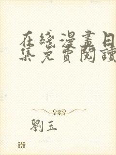 在线漫画日漫全集免费阅读