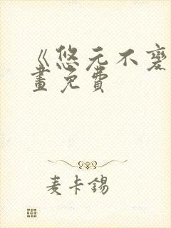 《悠元不变》漫画免费