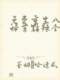 免费重生八零媳妇有点辣全文免费阅读