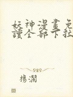 妖神漫画免费阅读全部下拉式