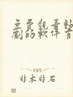 免费观看动漫短剧的软件有哪些app